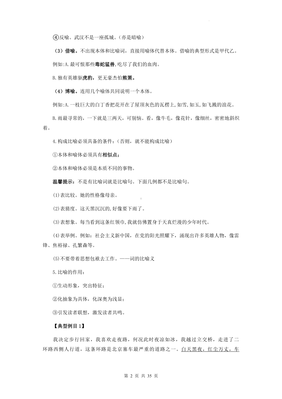 2023年中考语文专题复习：修辞手法详解与练习题汇编（Word版含答案）.docx_第2页