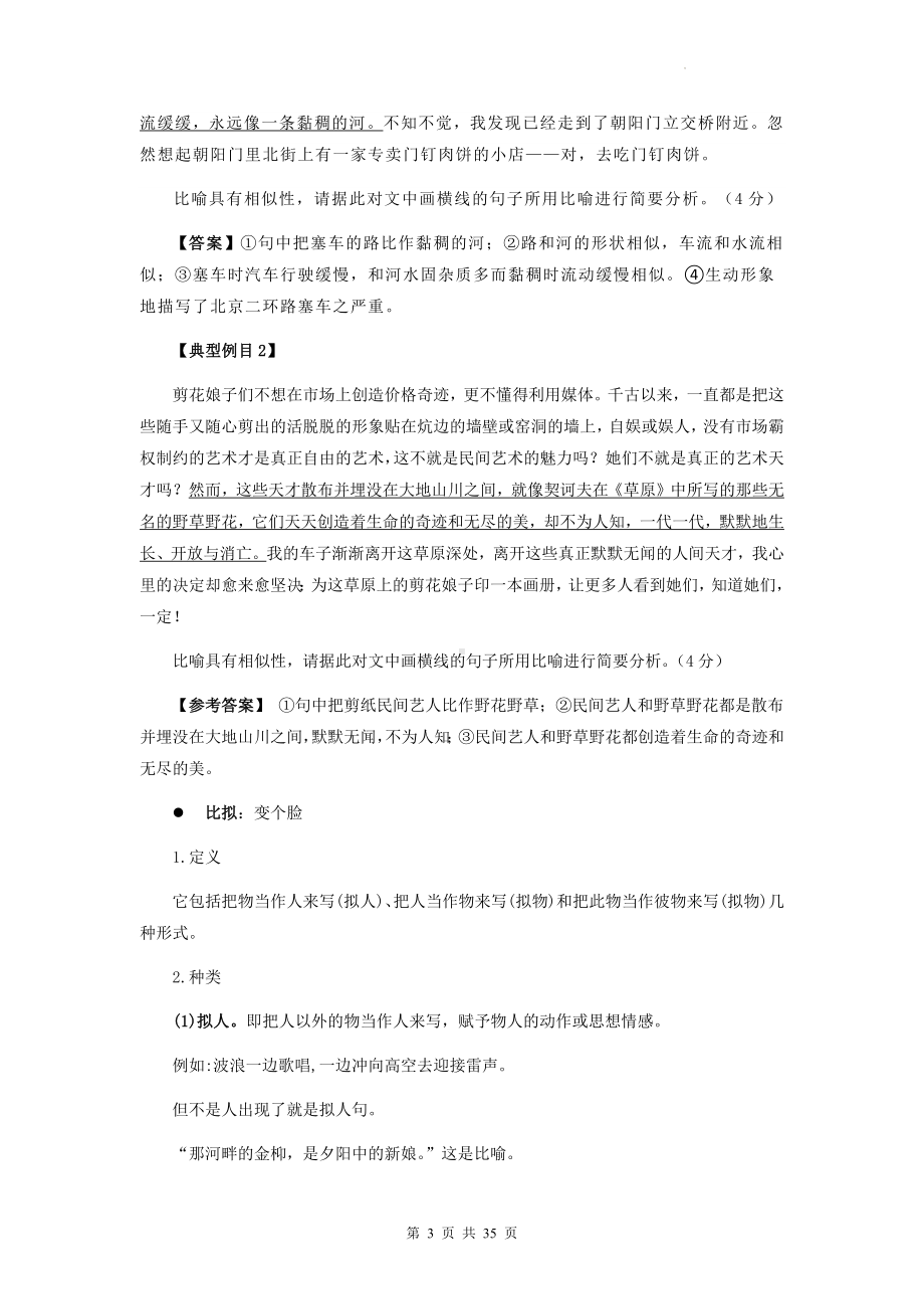 2023年中考语文专题复习：修辞手法详解与练习题汇编（Word版含答案）.docx_第3页