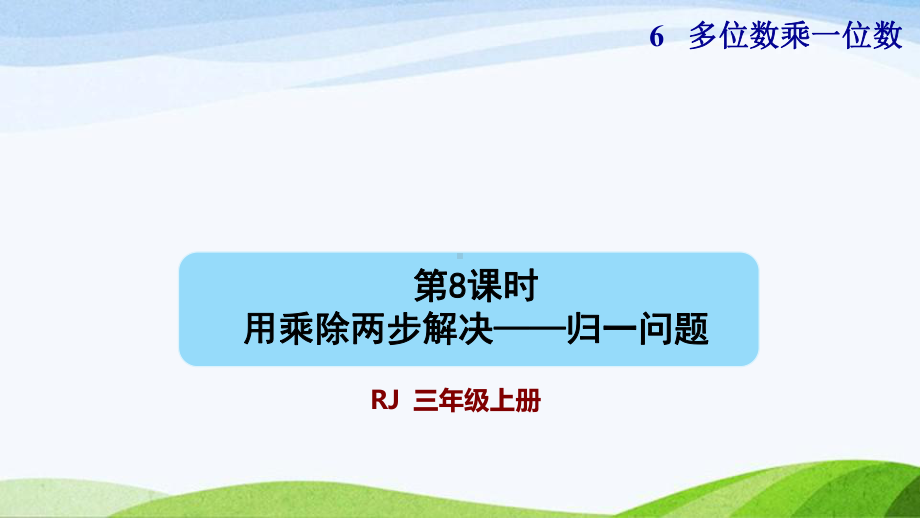 2023人教版数学三年级上册《第8课时用乘除两步计算解决问题(一)-归一问题（授课课件）》.pptx_第1页