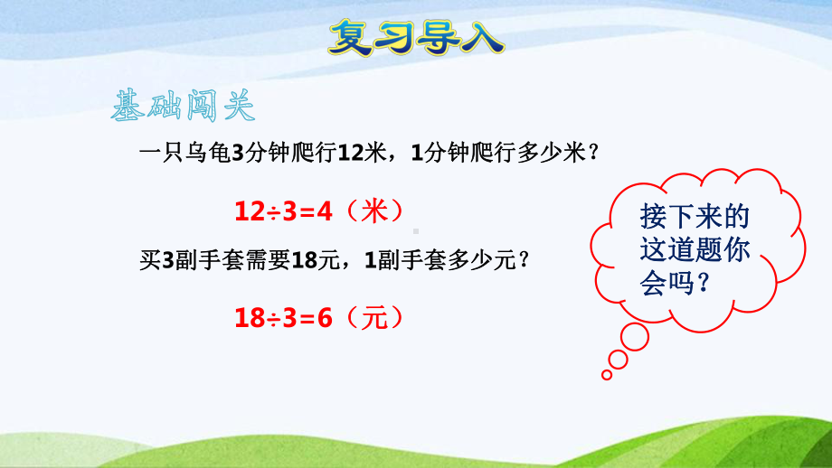 2023人教版数学三年级上册《第8课时用乘除两步计算解决问题(一)-归一问题（授课课件）》.pptx_第2页