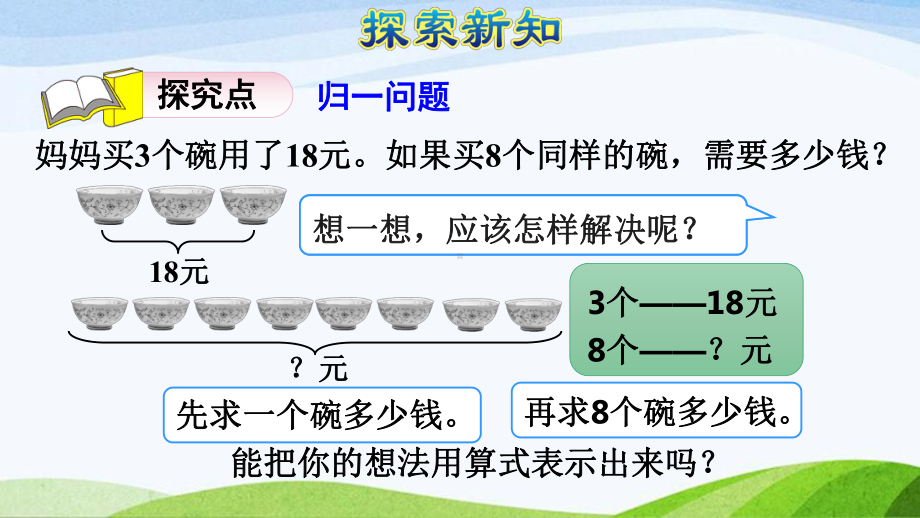 2023人教版数学三年级上册《第8课时用乘除两步计算解决问题(一)-归一问题（授课课件）》.pptx_第3页