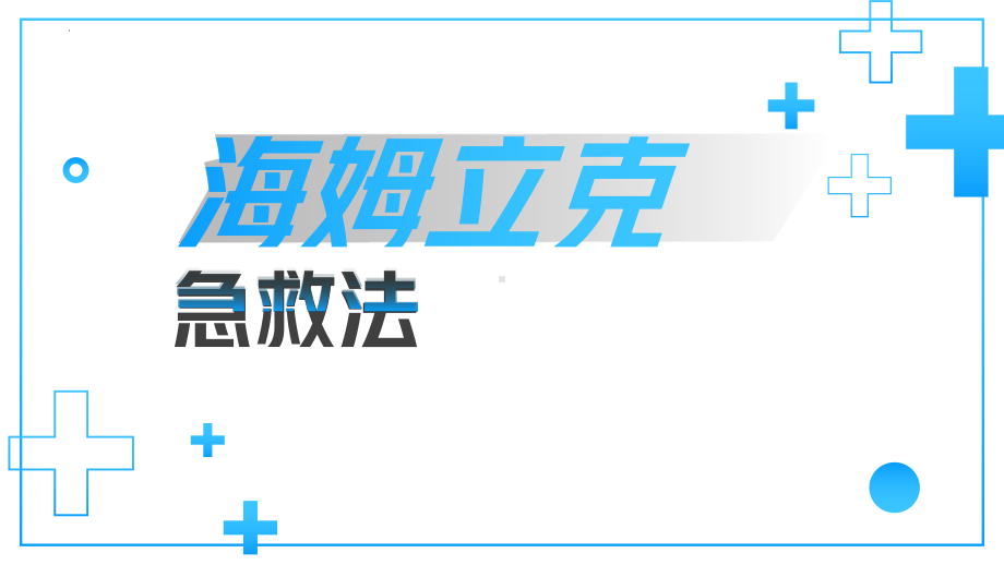 海姆立克急救法培训教育课件.pptx_第1页