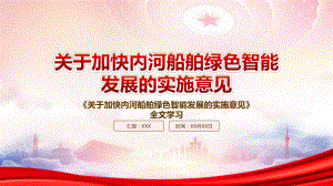 2022《关于加快内河船舶绿色智能发展的实施意见》重点内容学习PPT课件（带内容）.pptx