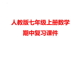 人教版七年级上册数学期中复习课件.pptx