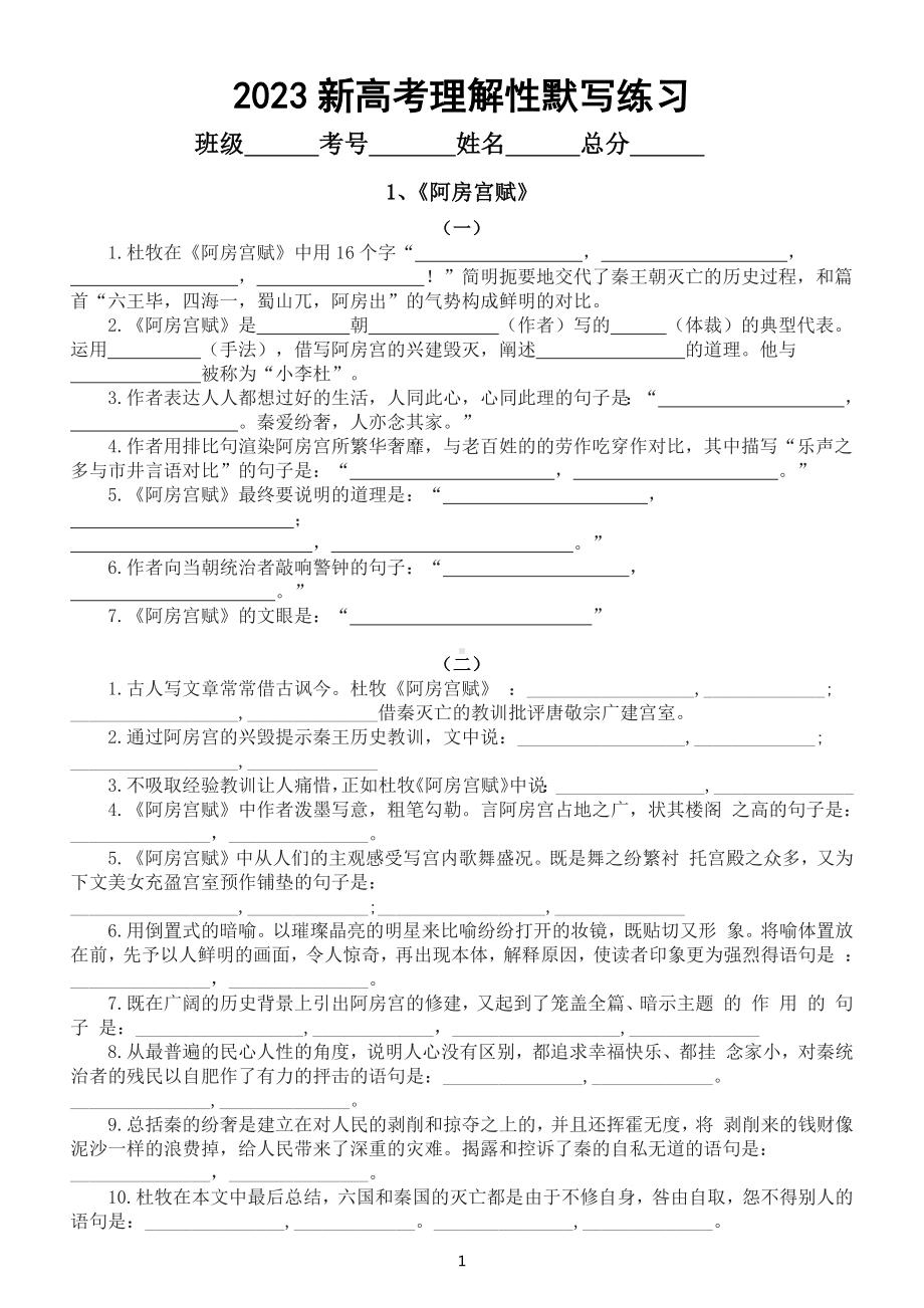 高中语文2023新高考理解性默写专项练习（共10篇古诗文附参考答案）.docx_第1页