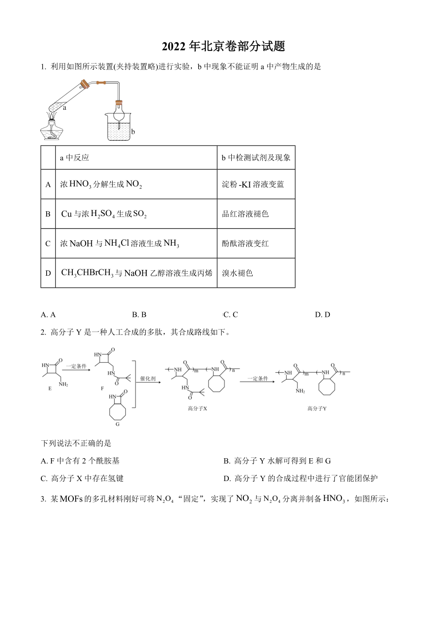 2022年北京市高考真题化学试题（部分试题）（原卷版）.docx_第1页