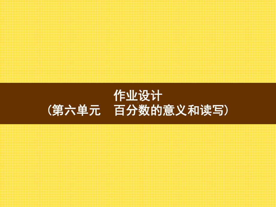 小学苏教版六年级下册数学《百分数的意义与读写》公开课定稿作业设计.pptx_第1页