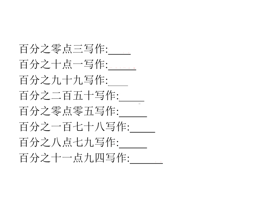 小学苏教版六年级下册数学《百分数的意义与读写》公开课定稿作业设计.pptx_第3页