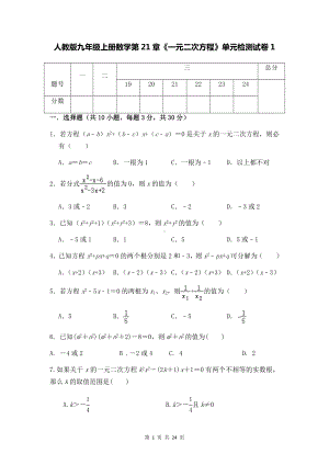 人教版九年级上册数学第21章《一元二次方程》单元检测试卷 2套汇编（Word版含答案）.docx