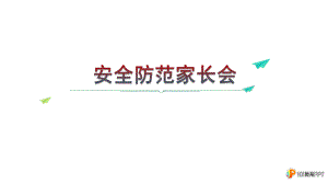 防溺水、交通安全等家长会培训教育课件.pptx