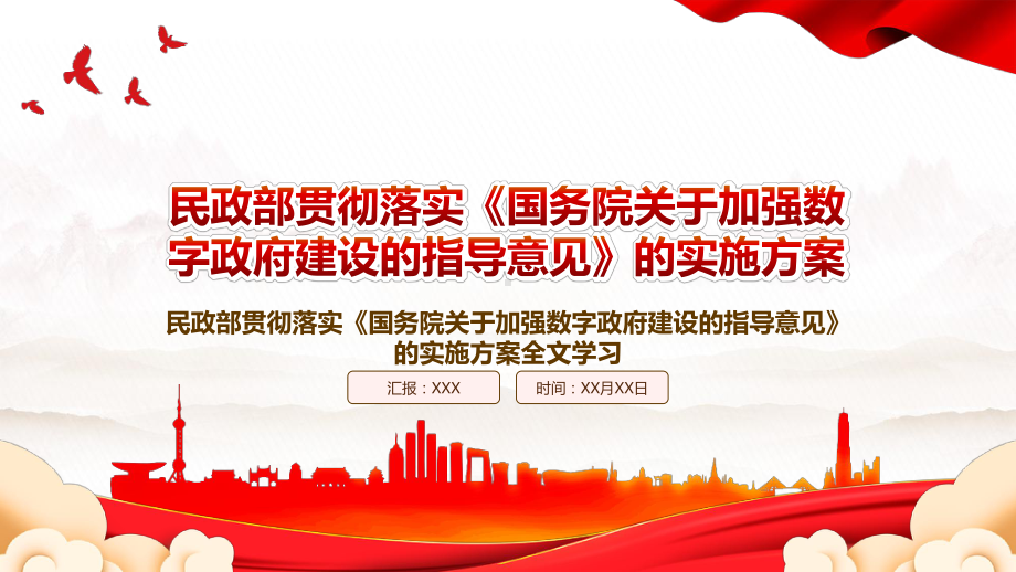 2022民政部贯彻落实《国务院关于加强数字政府建设的指导意见》的实施方案全文学习PPT课件（带内容）.pptx_第1页