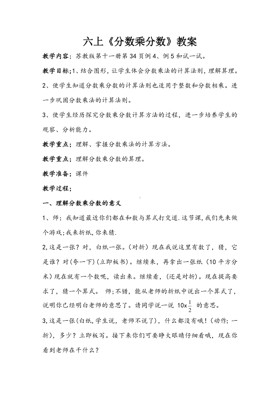 南京力学小学苏教版六年级上册数学《分数乘分数》教案（公开课）.doc_第1页