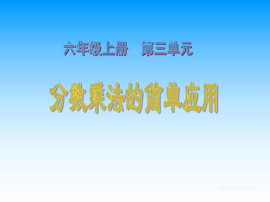 六年级上册苏教版小学数学《分数乘法的简单运用》PPT课件.ppt_第1页