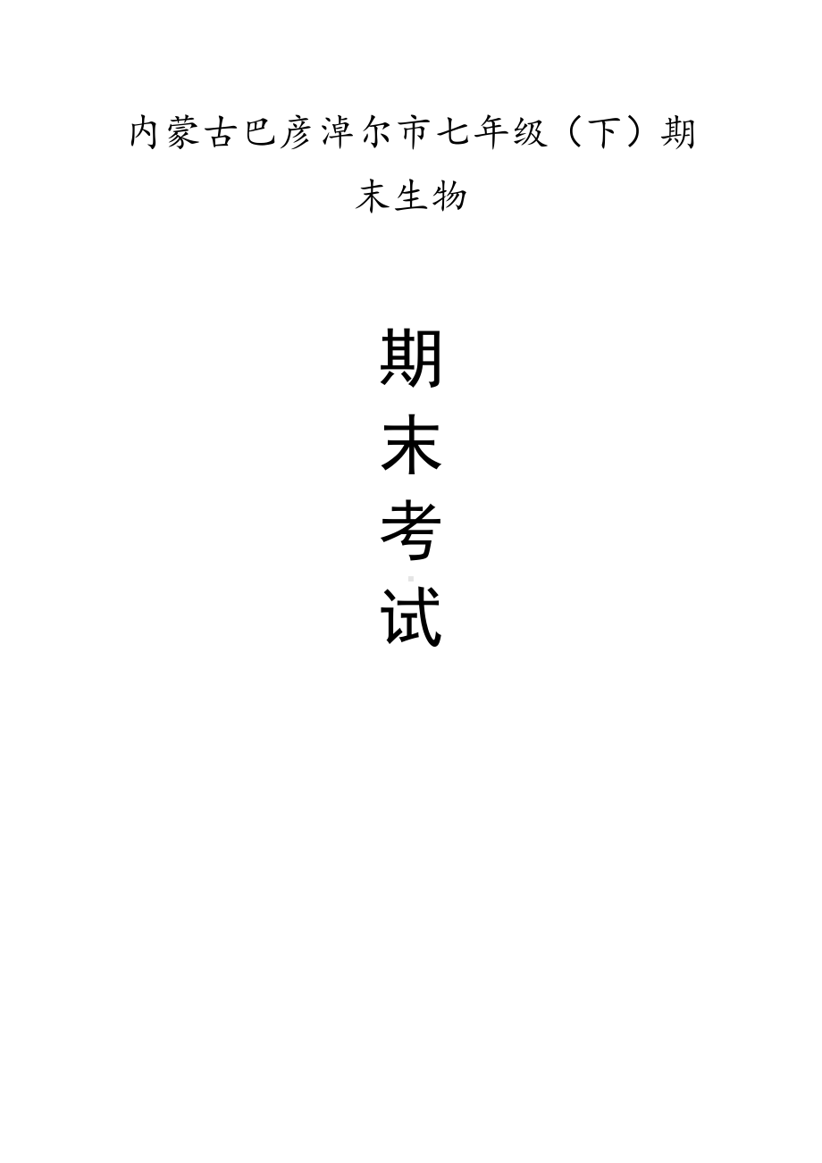 内蒙古巴彦淖尔七年级（下）期末生物试卷（有答案）.pdf_第1页