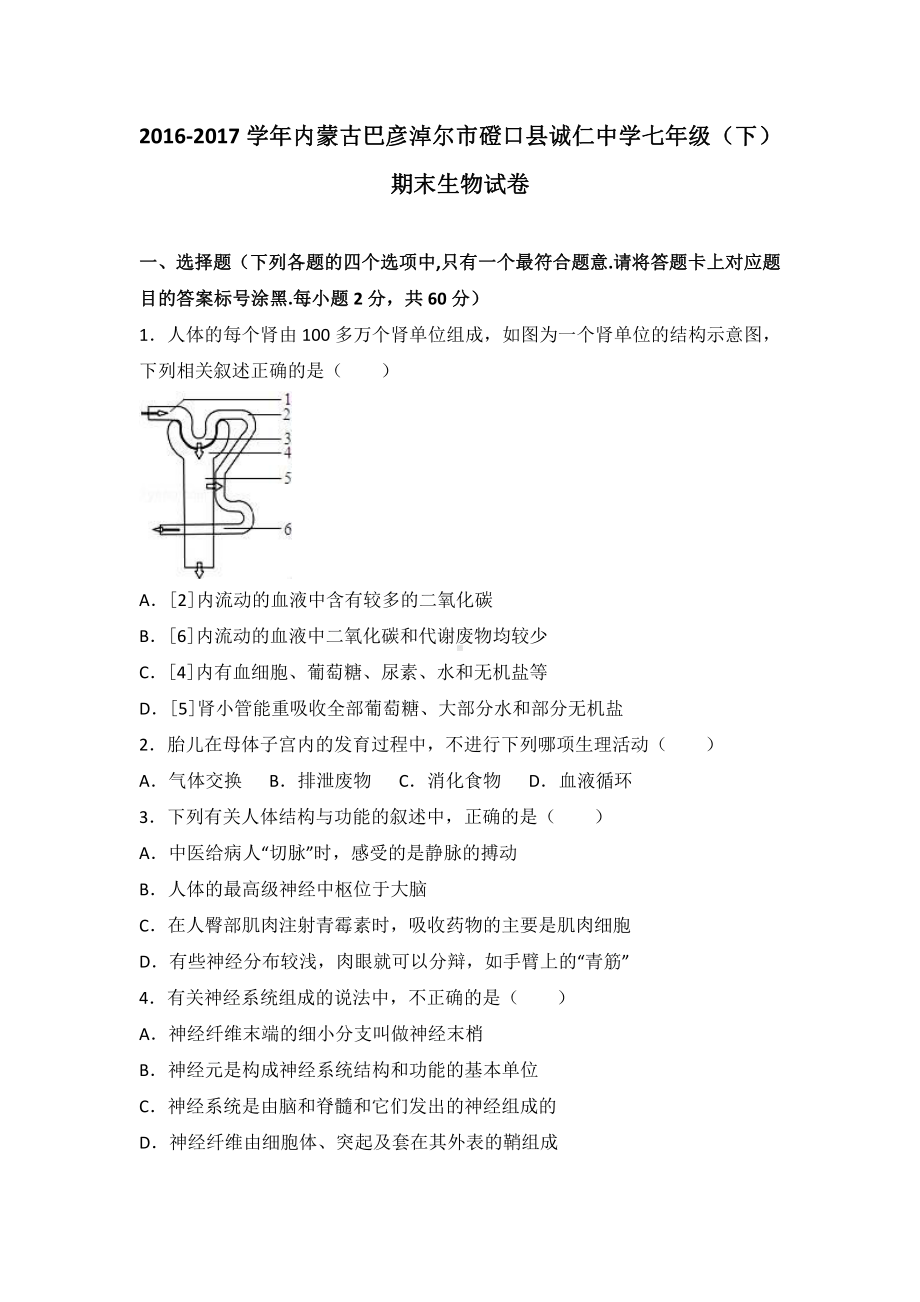 内蒙古巴彦淖尔七年级（下）期末生物试卷（有答案）.pdf_第2页