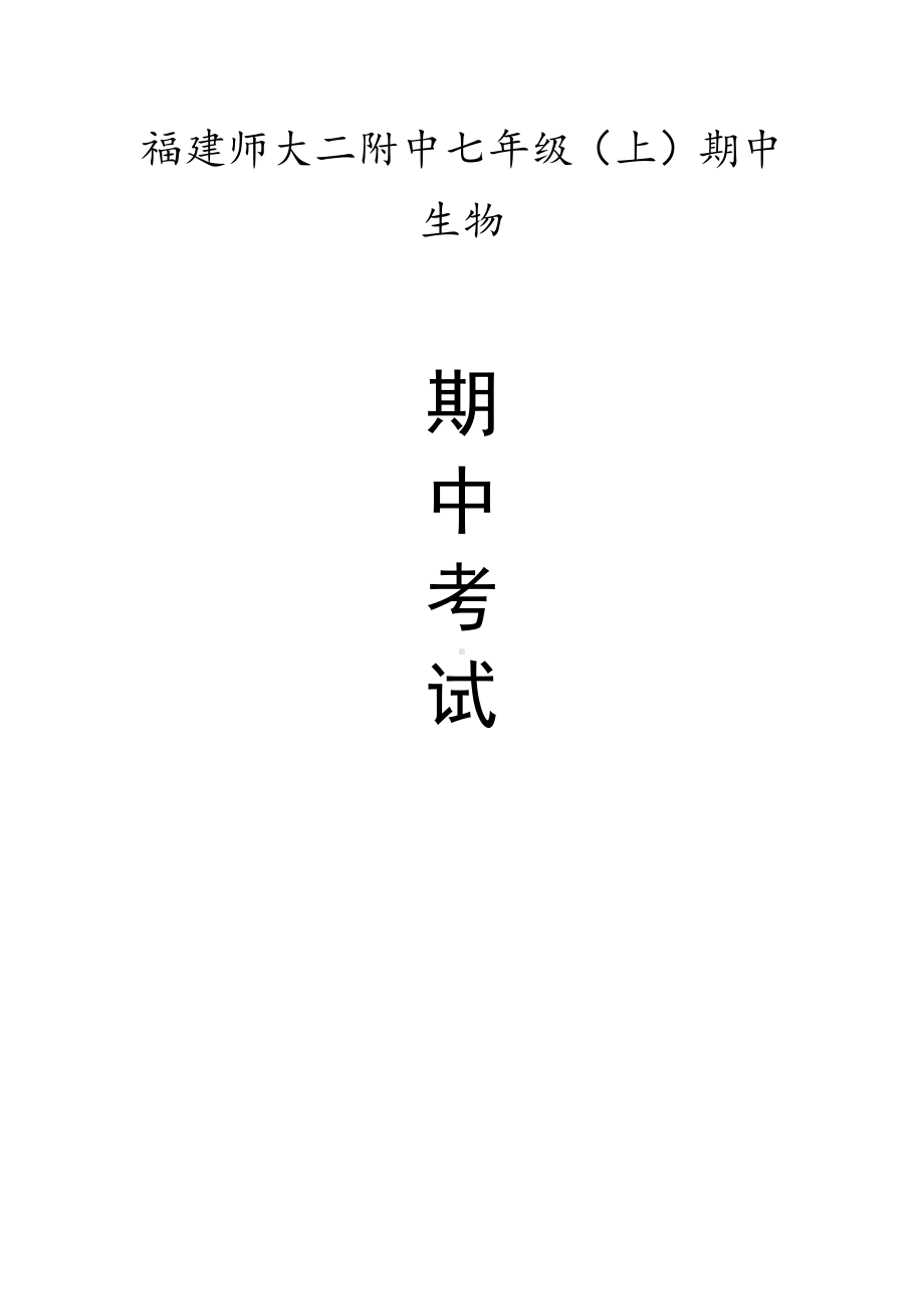 福建师大二附中七年级（上）期中生物试卷（含答案解析）.pdf_第1页