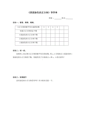 小学苏教版六年级上册数学《表面涂色的正方体》区内公开课导学单.doc