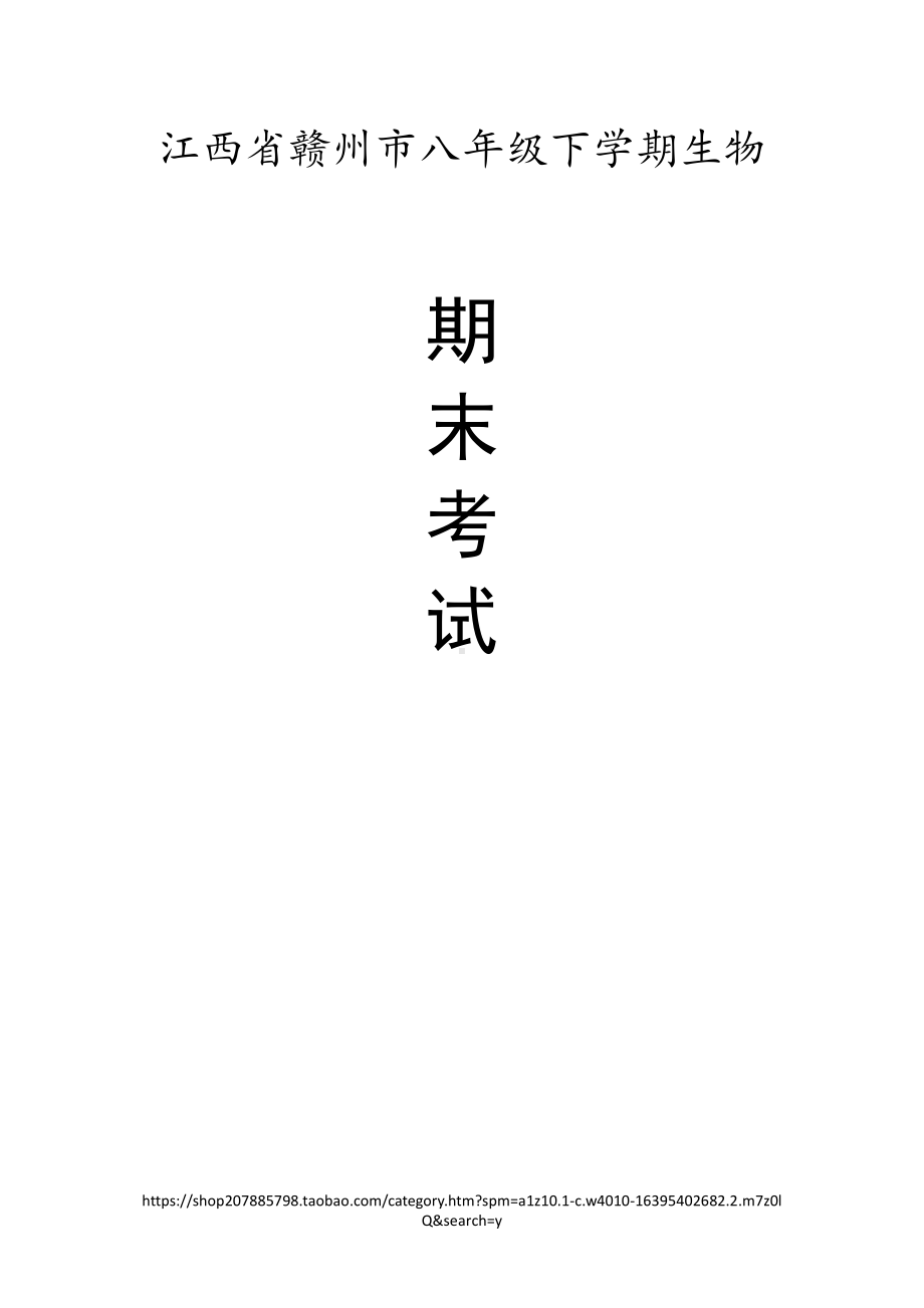 江西省赣州市八年级（下）期末生物试卷（有答案）.pdf_第1页