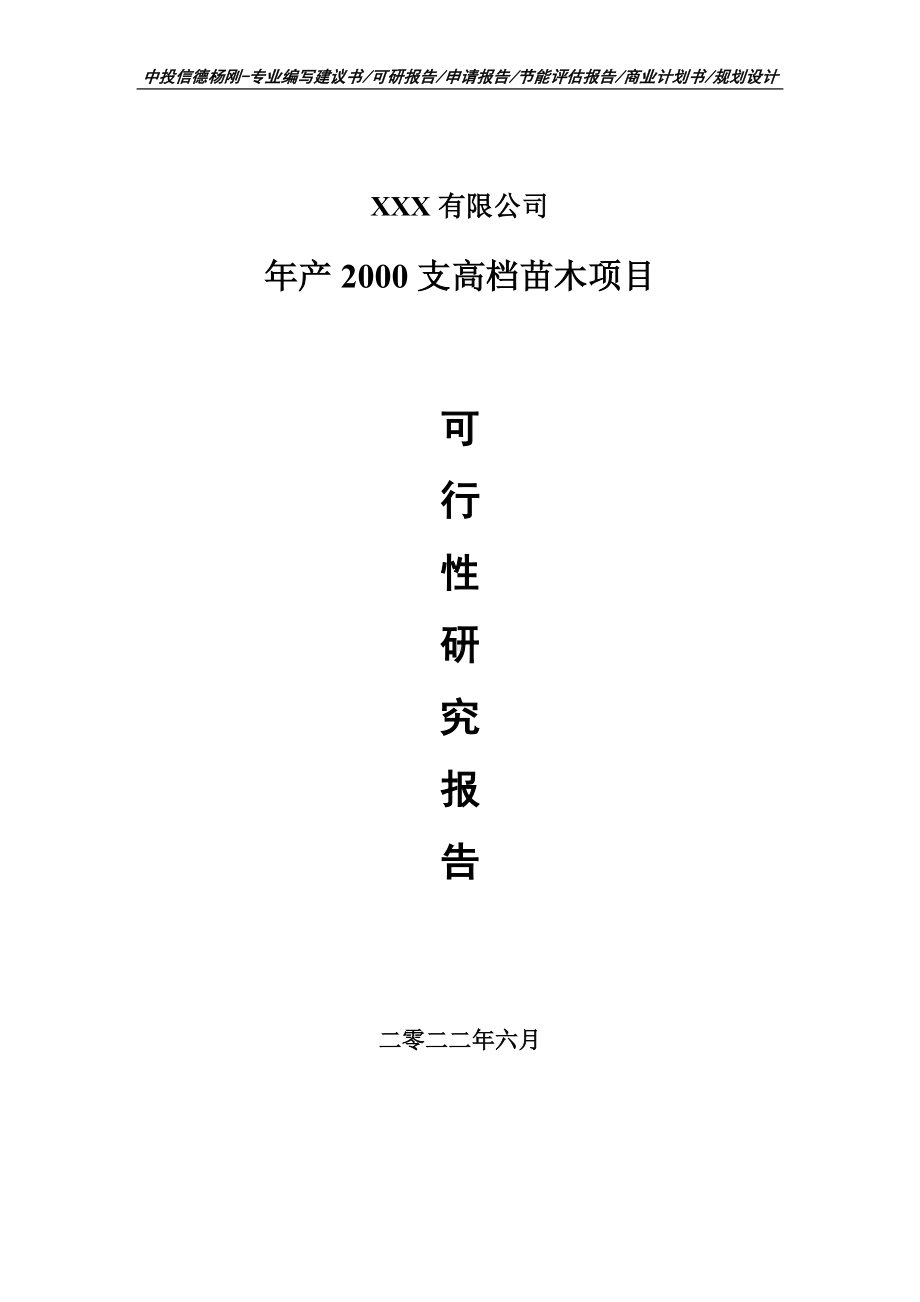 年产2000支高档苗木项目可行性研究报告建议书.doc_第1页