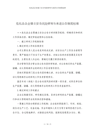 危化品企业建立安全风险研判与承诺公告制度标准参考模板范本.doc