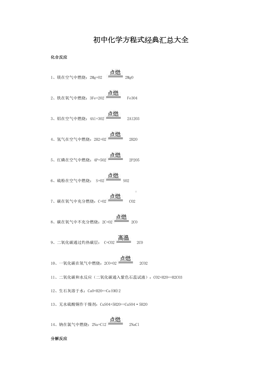 初中化学方程式经典汇总大全.doc_第1页