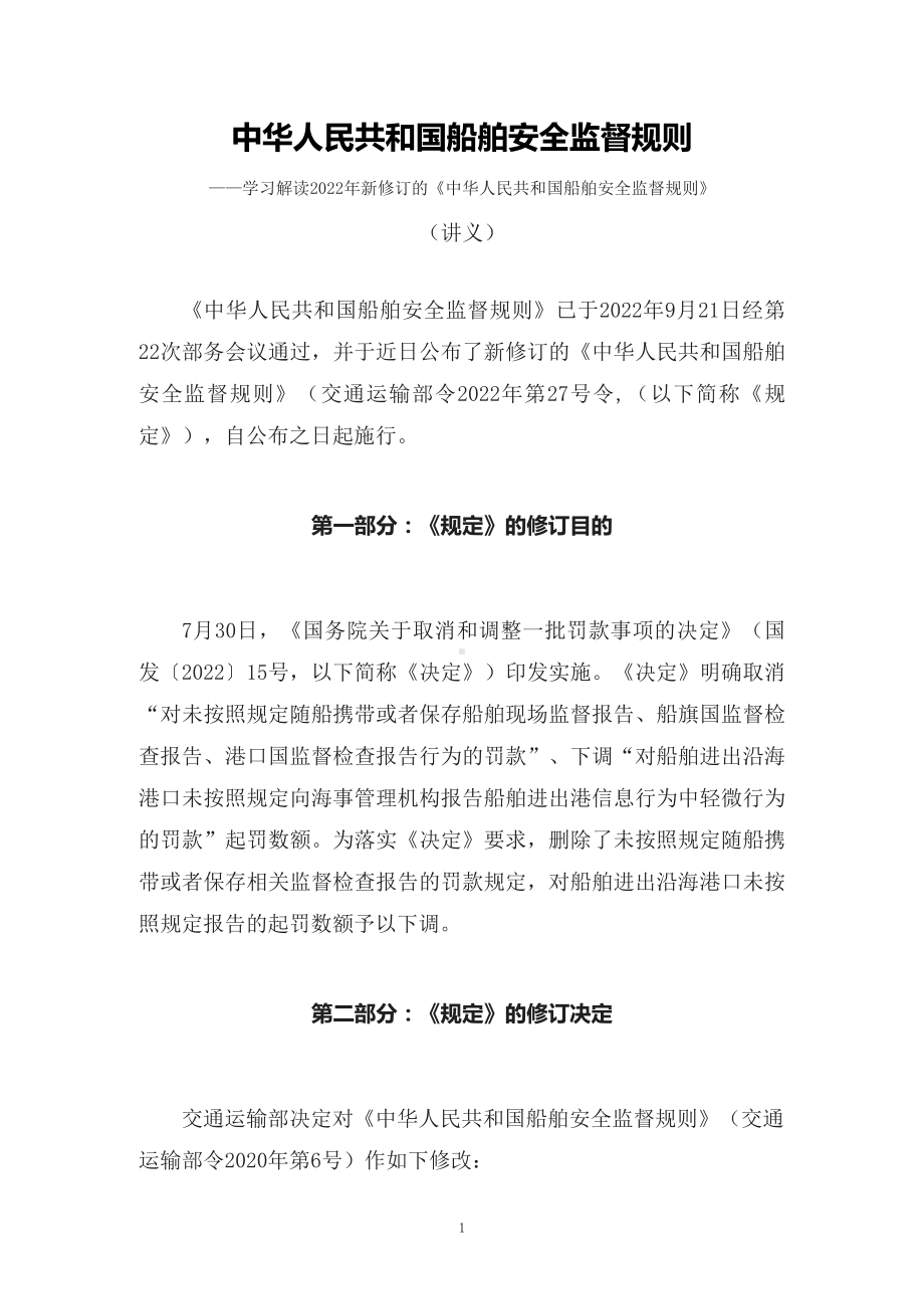 学习解读2022年新修订的《中华人民共和国船舶安全监督规则》（讲义）.docx_第1页