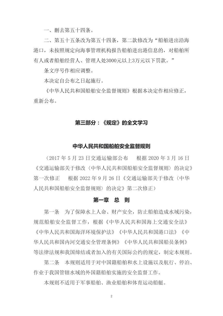 学习解读2022年新修订的《中华人民共和国船舶安全监督规则》（讲义）.docx_第2页