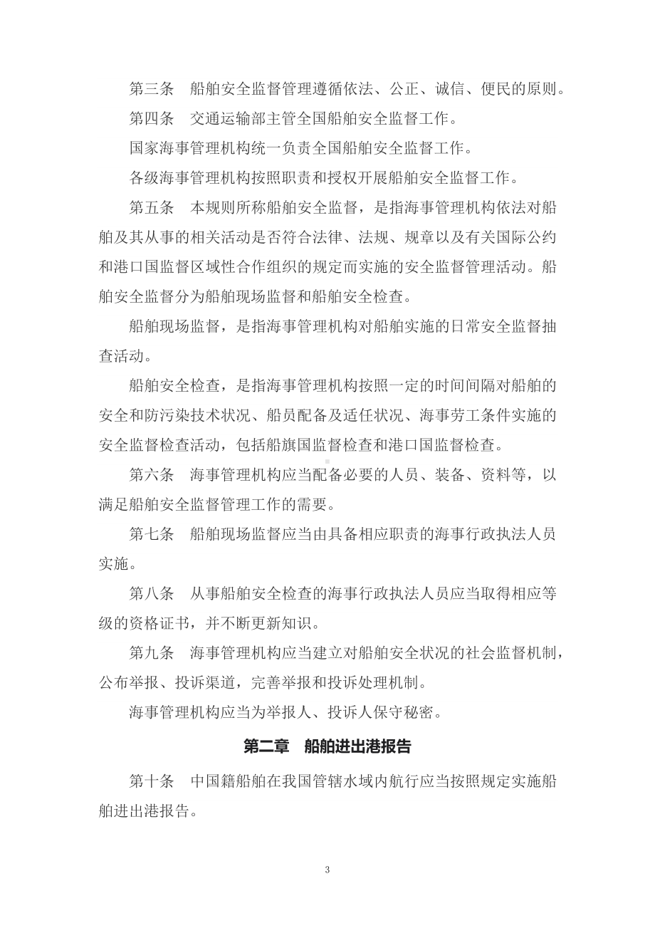 学习解读2022年新修订的《中华人民共和国船舶安全监督规则》（讲义）.docx_第3页