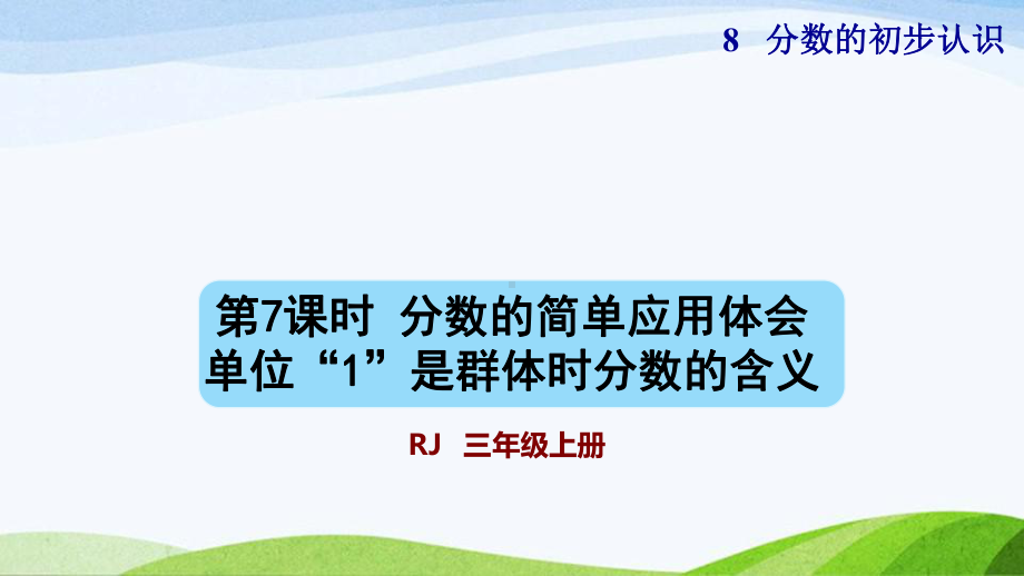 2023人教版数学三年级上册《第7课时分数的简单应用体会单位“1”是群体时分数的含义（授课课件）》.pptx_第1页