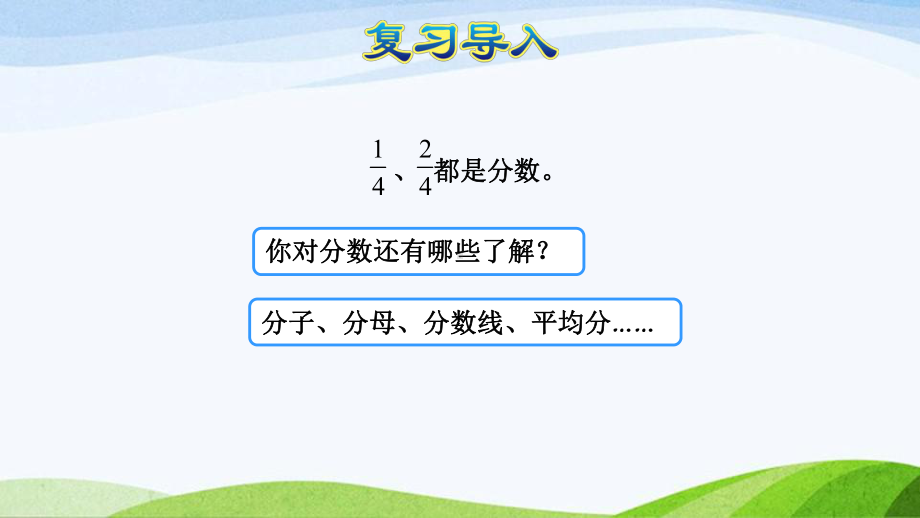 2023人教版数学三年级上册《第7课时分数的简单应用体会单位“1”是群体时分数的含义（授课课件）》.pptx_第3页