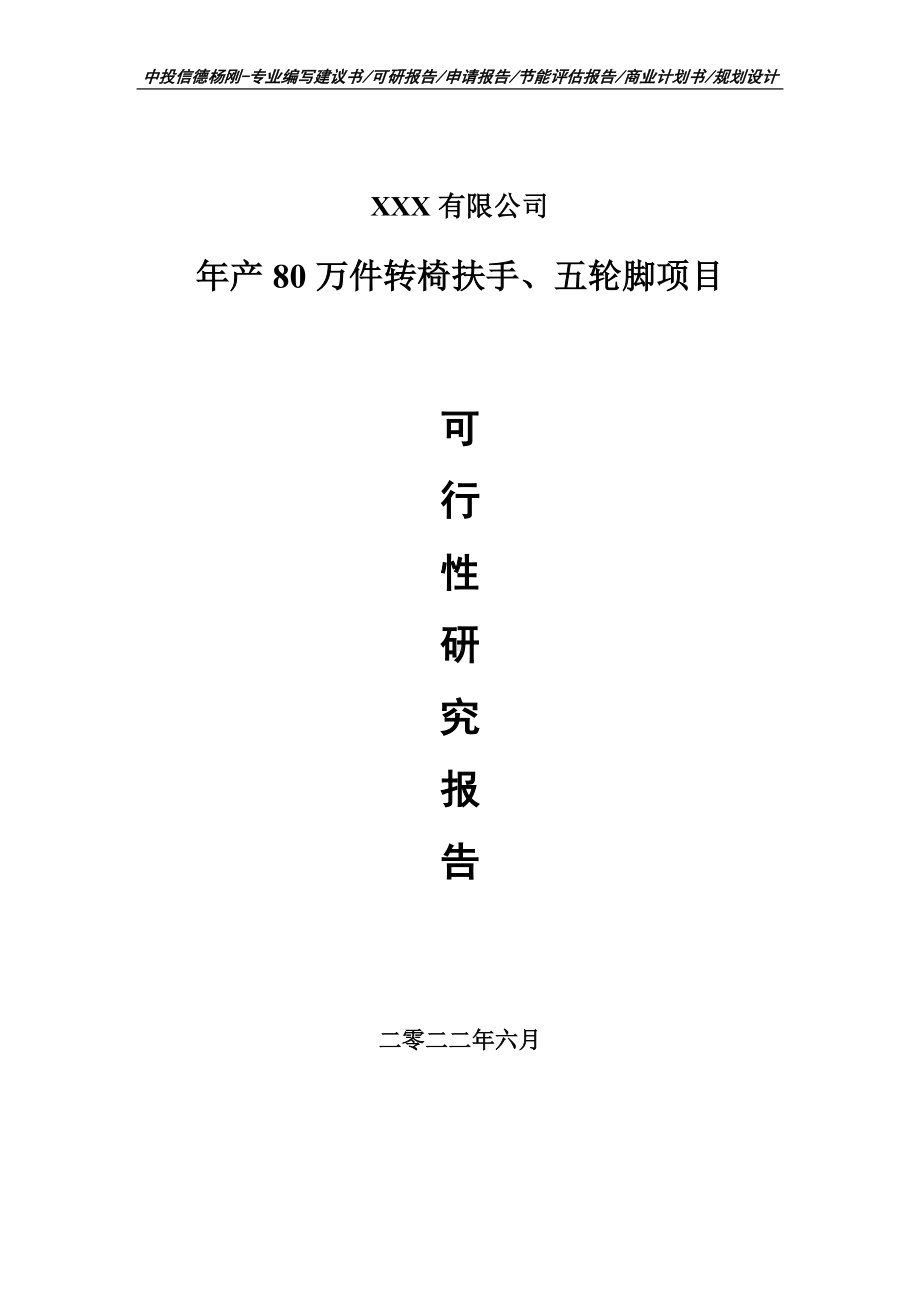 年产80万件转椅扶手、五轮脚项目可行性研究报告.doc_第1页