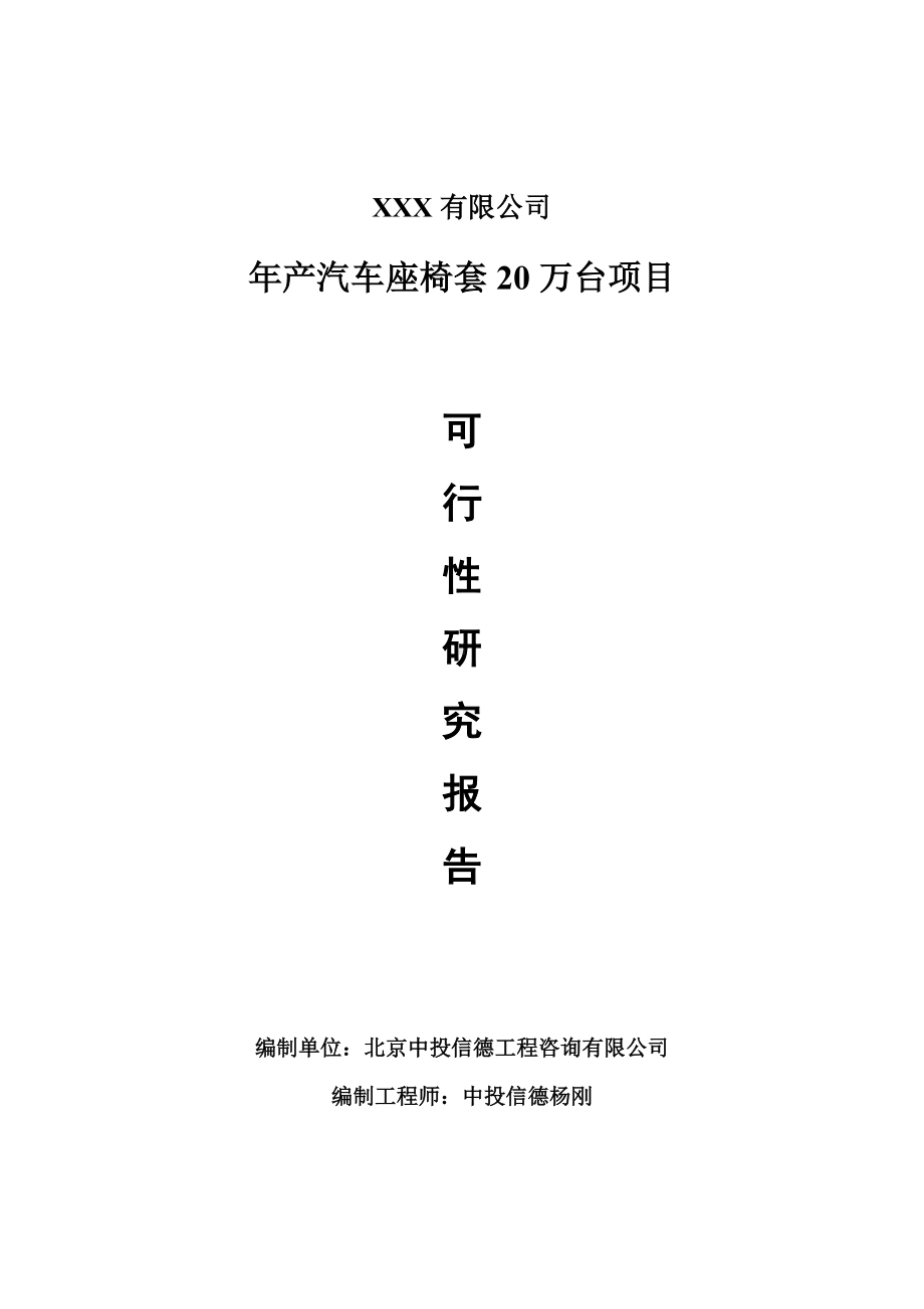 年产汽车座椅套20万台项目可行性研究报告申请备案.doc_第1页