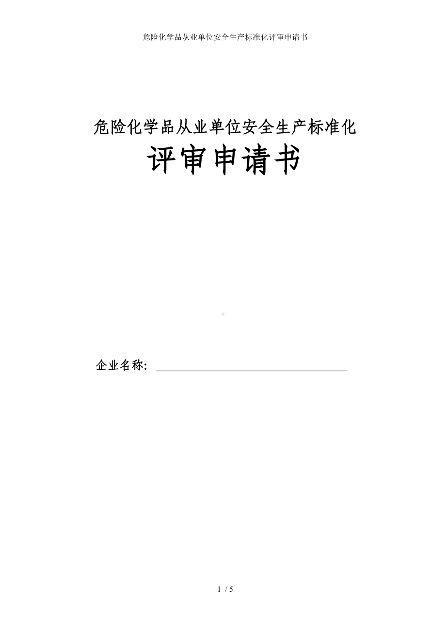 危险化学品从业单位安全生产标准化评审申请书参考模板范本.doc_第1页