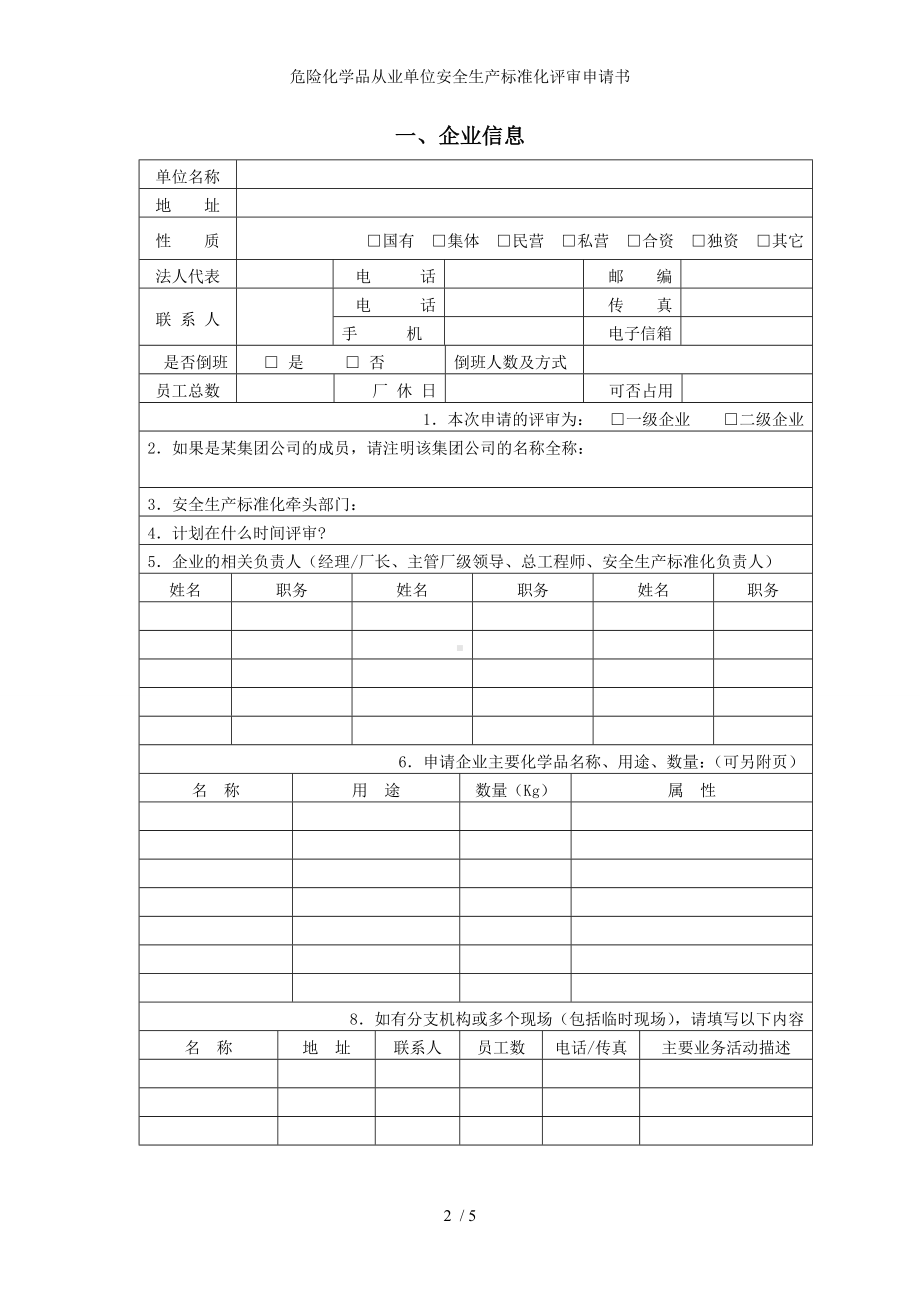 危险化学品从业单位安全生产标准化评审申请书参考模板范本.doc_第2页