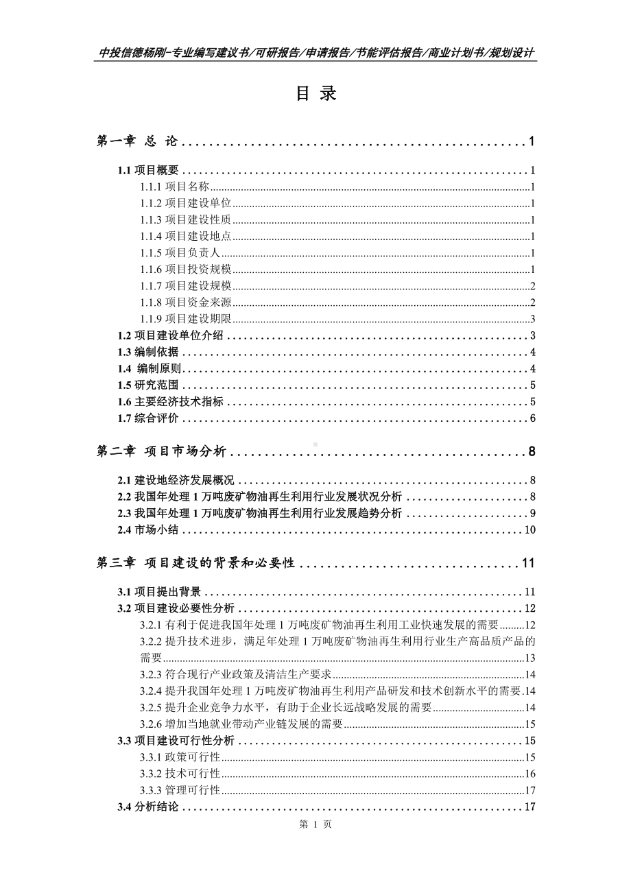 年处理1万吨废矿物油再生利用可行性研究报告申请备案.doc_第2页