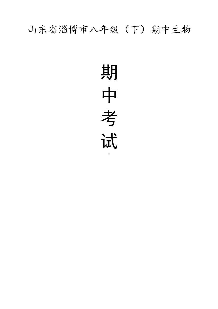 山东省淄博市八年级（下）期中生物试卷（有答案）.pdf_第1页