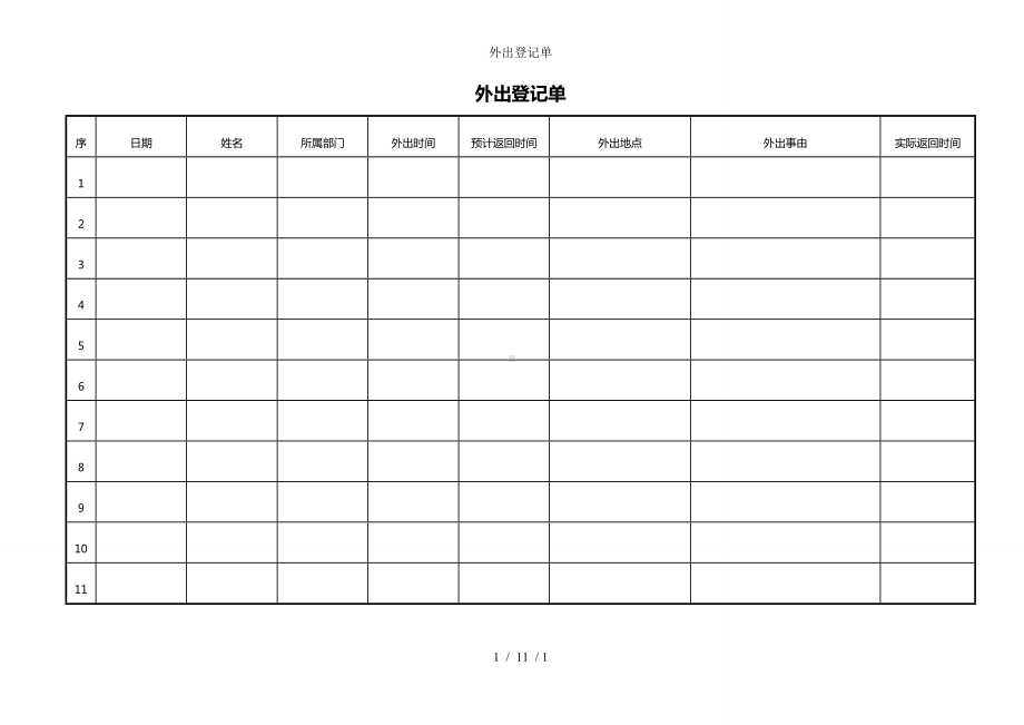 外出登记单参考模板范本.doc_第1页