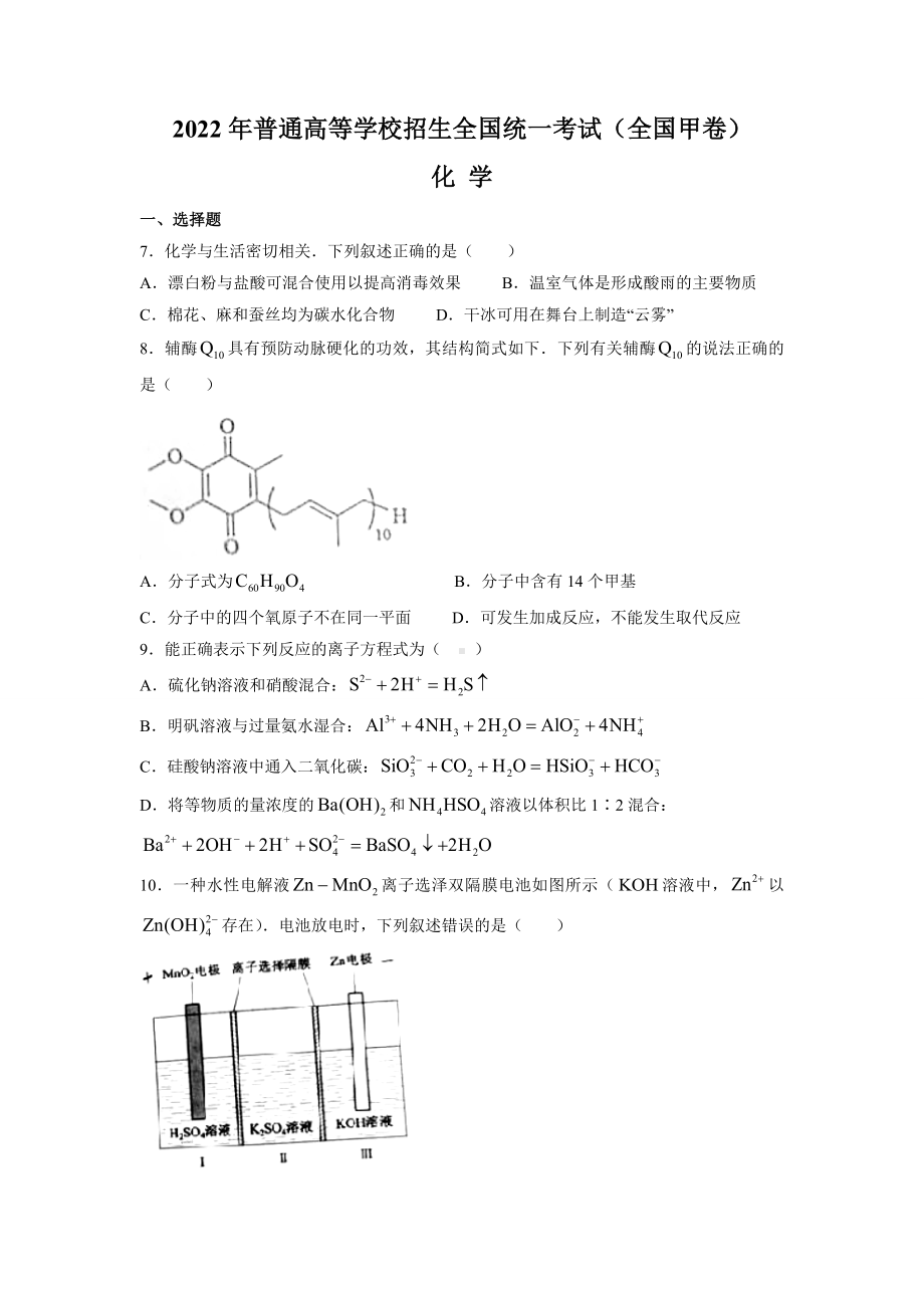 2022年普通高等学校招生全国统一考试（全国甲卷）化学.docx_第1页