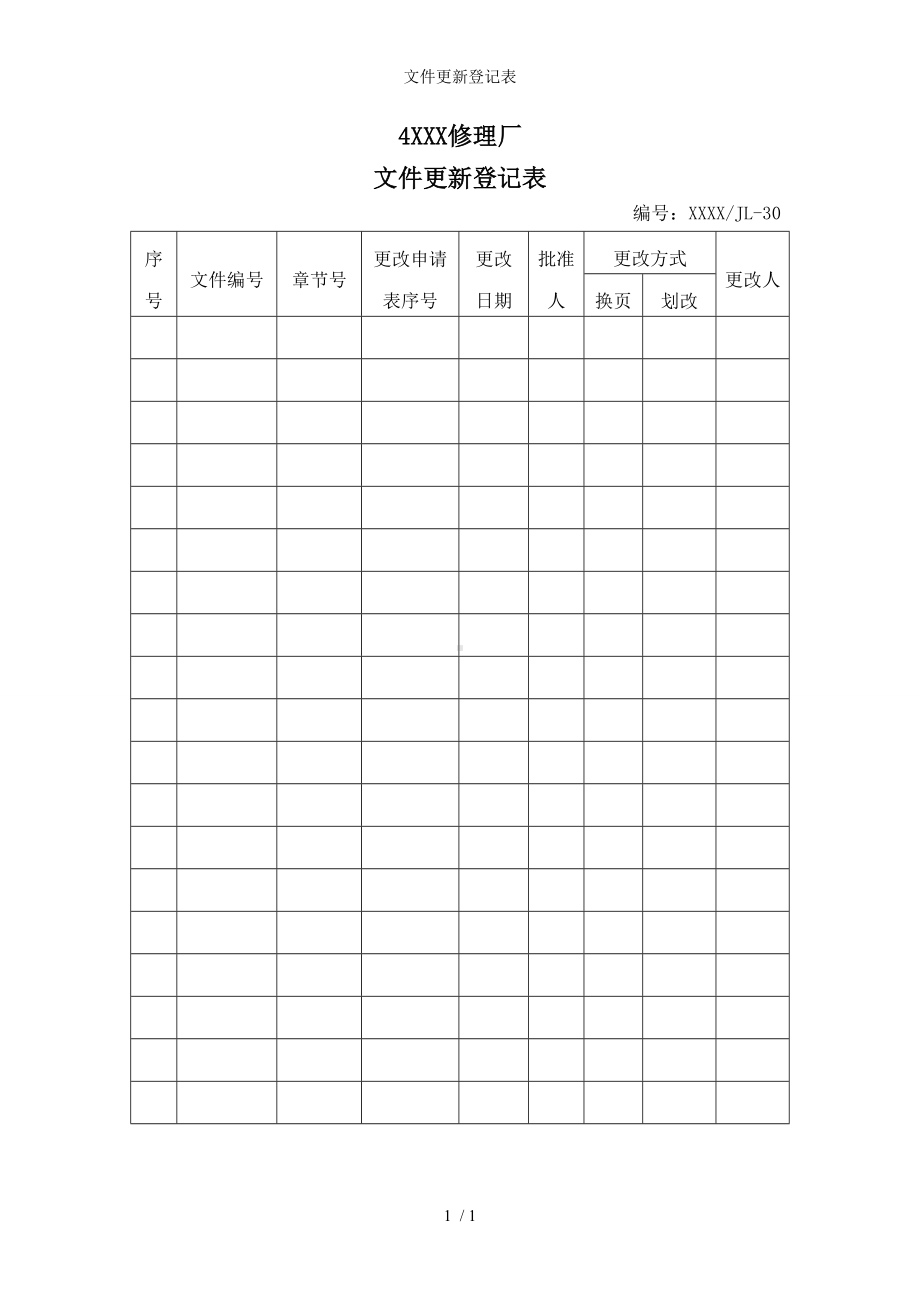 文件更新登记表参考模板范本.doc_第1页