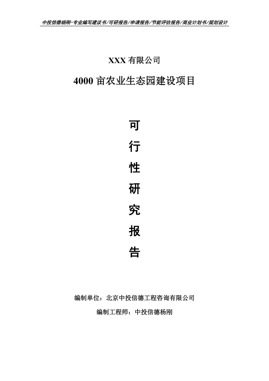 4000亩农业生态园建设可行性研究报告申请报告.doc_第1页