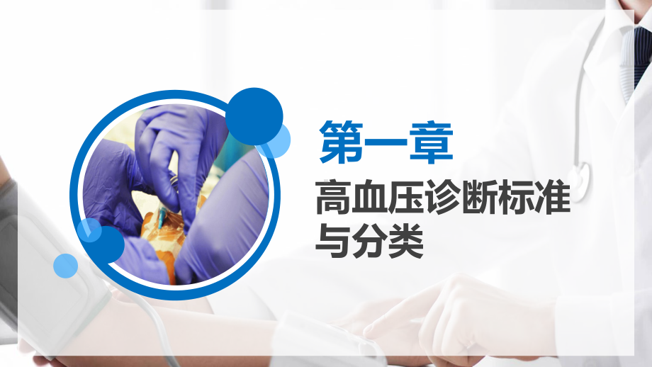 高血压预防治疗知识健康讲座PPT课件（带内容）.pptx_第3页