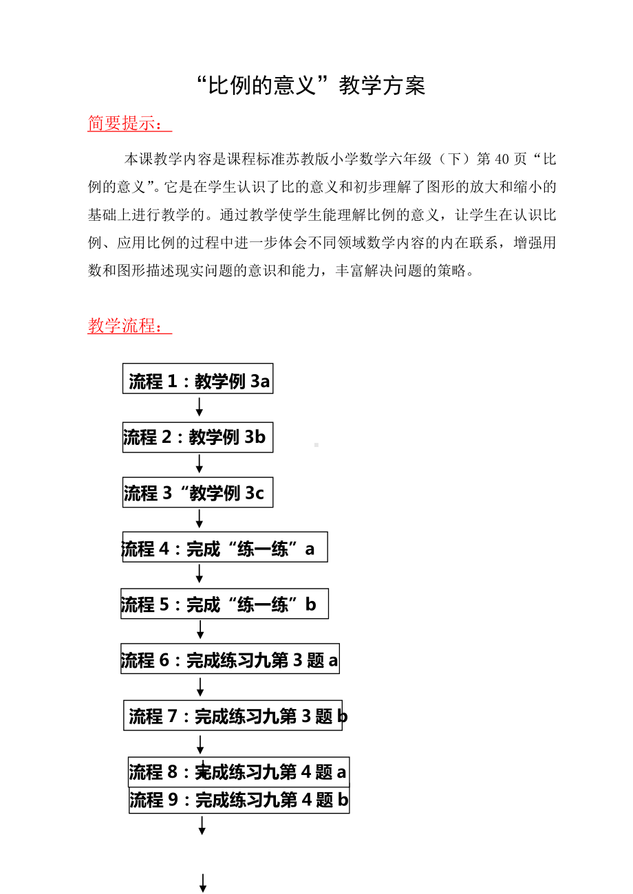 小学苏教版六年级下册数学《比例的意义》校级公开课教案（定稿）.doc_第1页