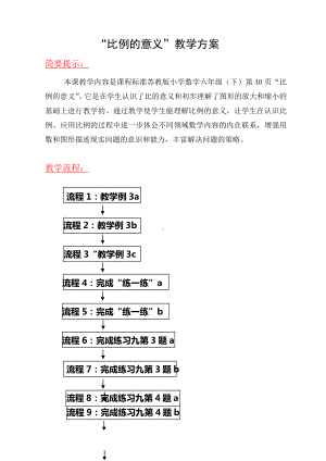 小学苏教版六年级下册数学《比例的意义》校级公开课教案（定稿）.doc