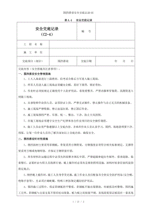 围挡搭设安全交底记录02参考模板范本.doc