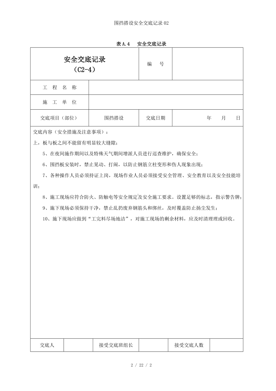 围挡搭设安全交底记录02参考模板范本.doc_第2页