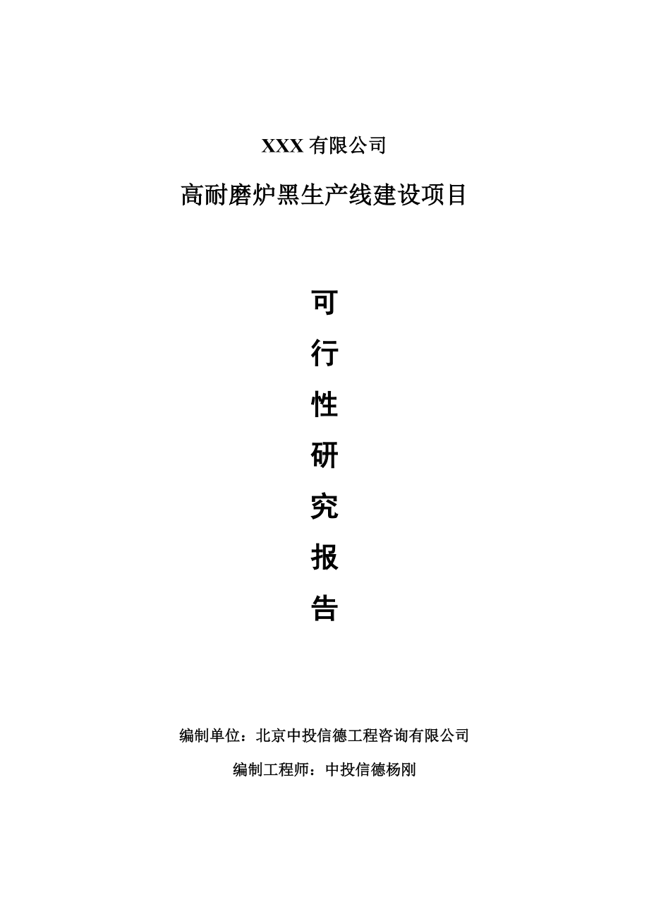 高耐磨炉黑建设项目可行性研究报告建议书.doc_第1页