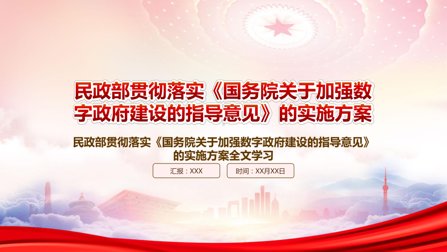 深入学习2022民政部贯彻落实《国务院关于加强数字政府建设的指导意见》重点内容PPT课件（带内容）.pptx_第1页