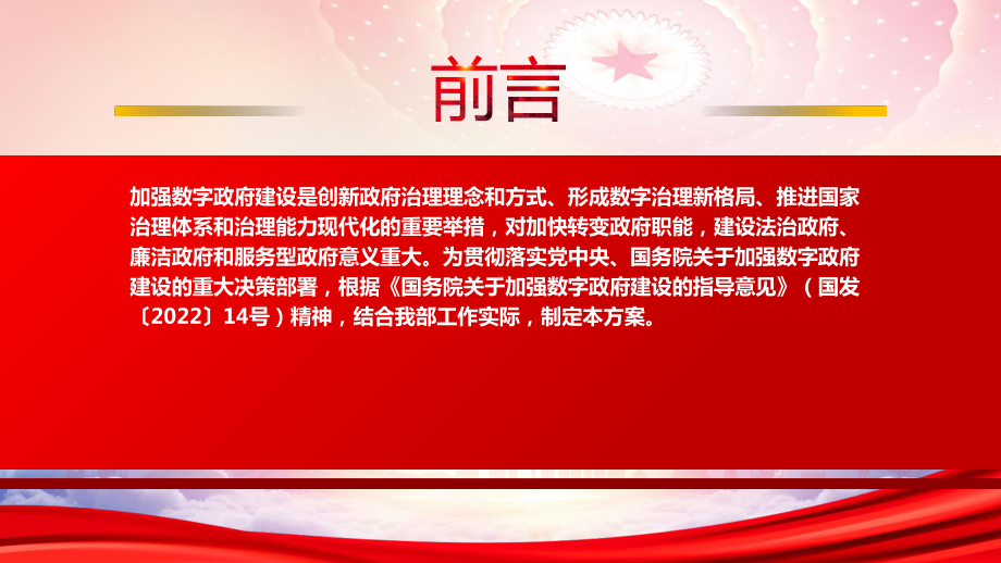 深入学习2022民政部贯彻落实《国务院关于加强数字政府建设的指导意见》重点内容PPT课件（带内容）.pptx_第2页