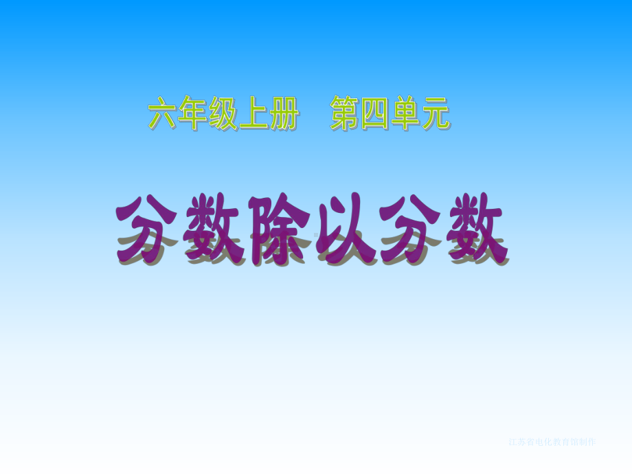 六年级上册苏教版小学数学《分数除以分数》PPT课件.ppt_第1页