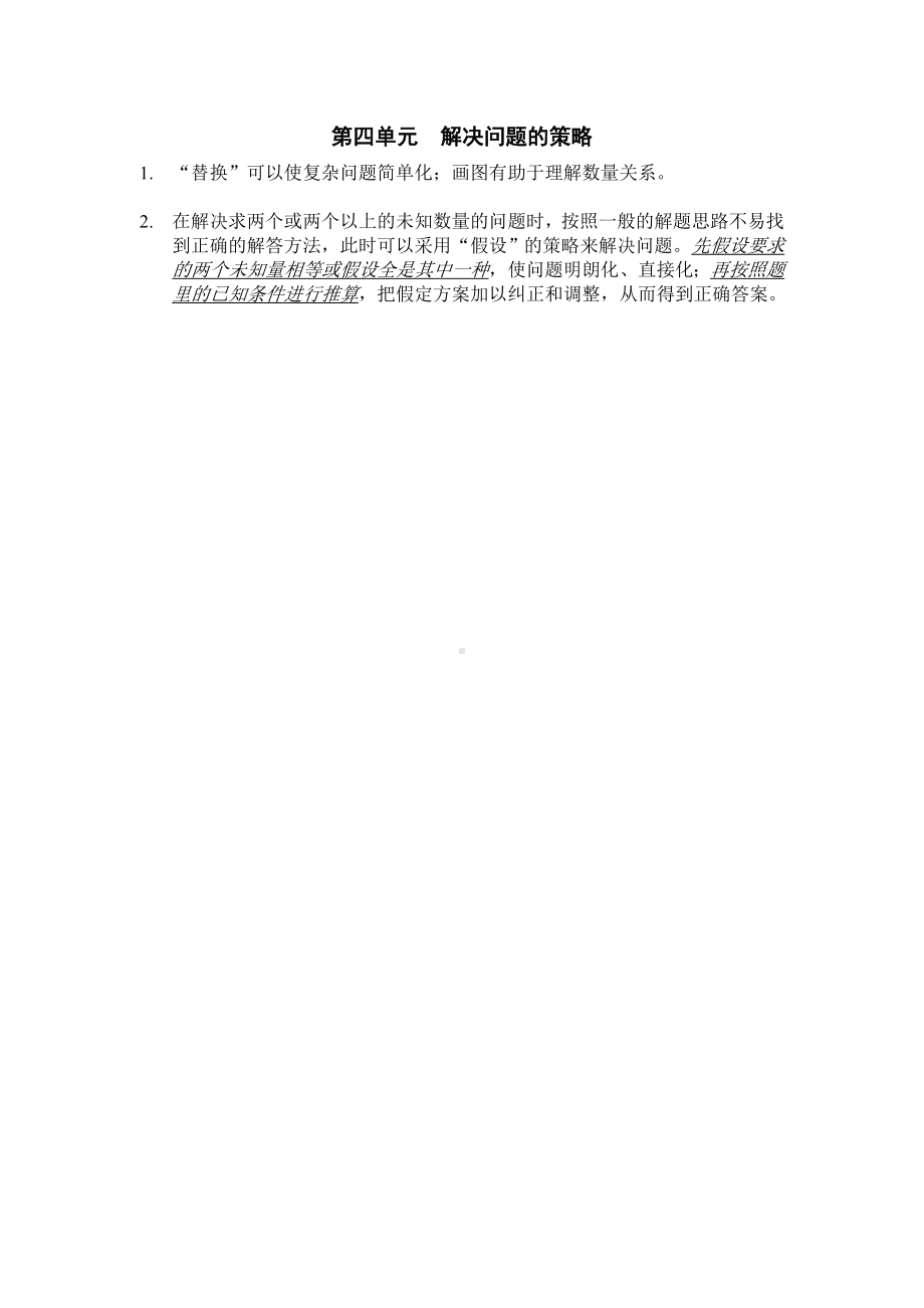 小学苏教版六年级上册数学第4单元《解决问题的策略》知识点总结.doc_第1页